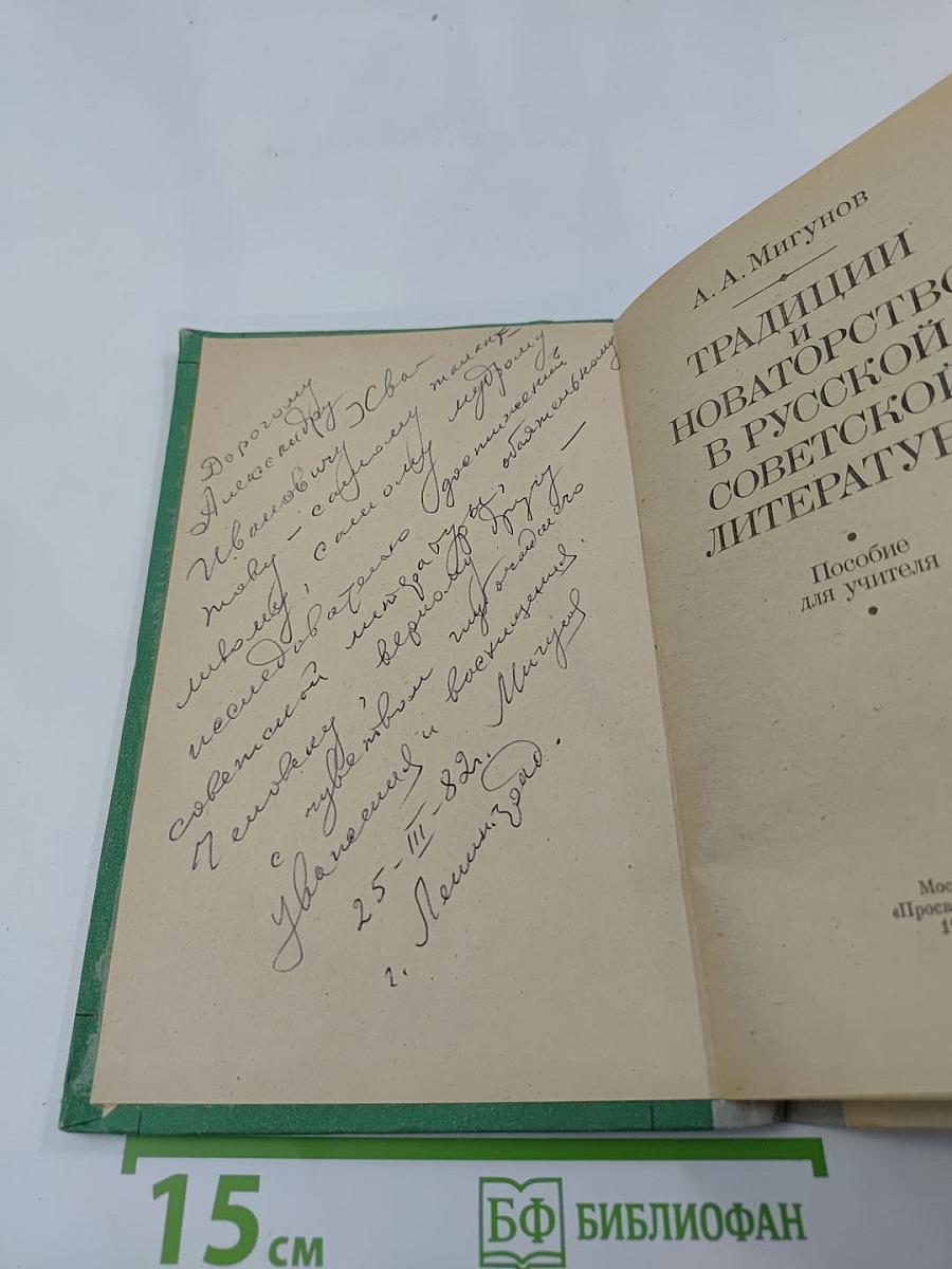 Традиции и новаторство в русской советской литературе