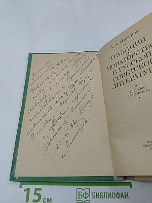 Традиции и новаторство в русской советской литературе