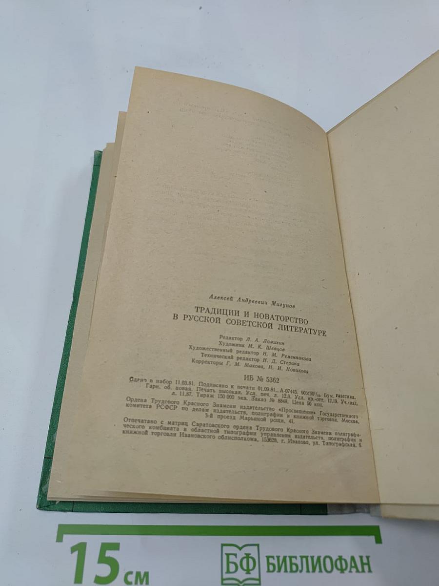 Традиции и новаторство в русской советской литературе