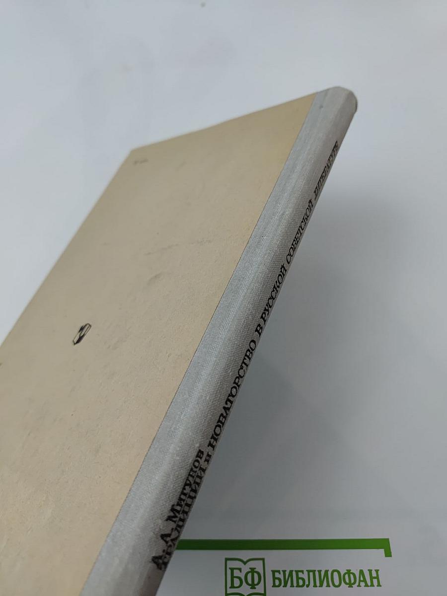 Традиции и новаторство в русской советской литературе