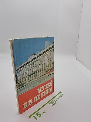 МУЗЕЙ В. И. ЛЕНИНА