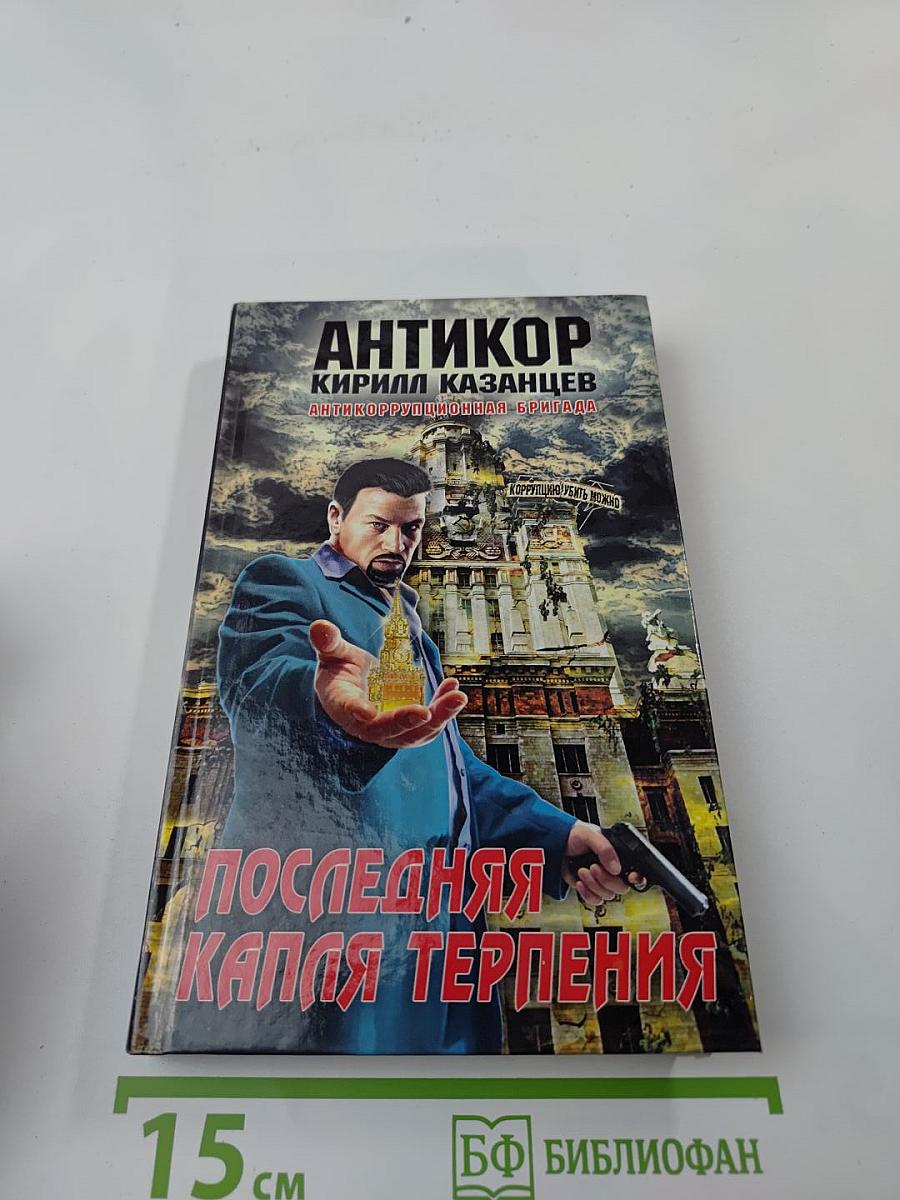 Антикор. Последняя капля терпения