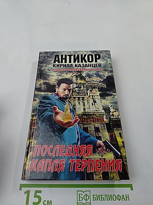 Антикор. Последняя капля терпения