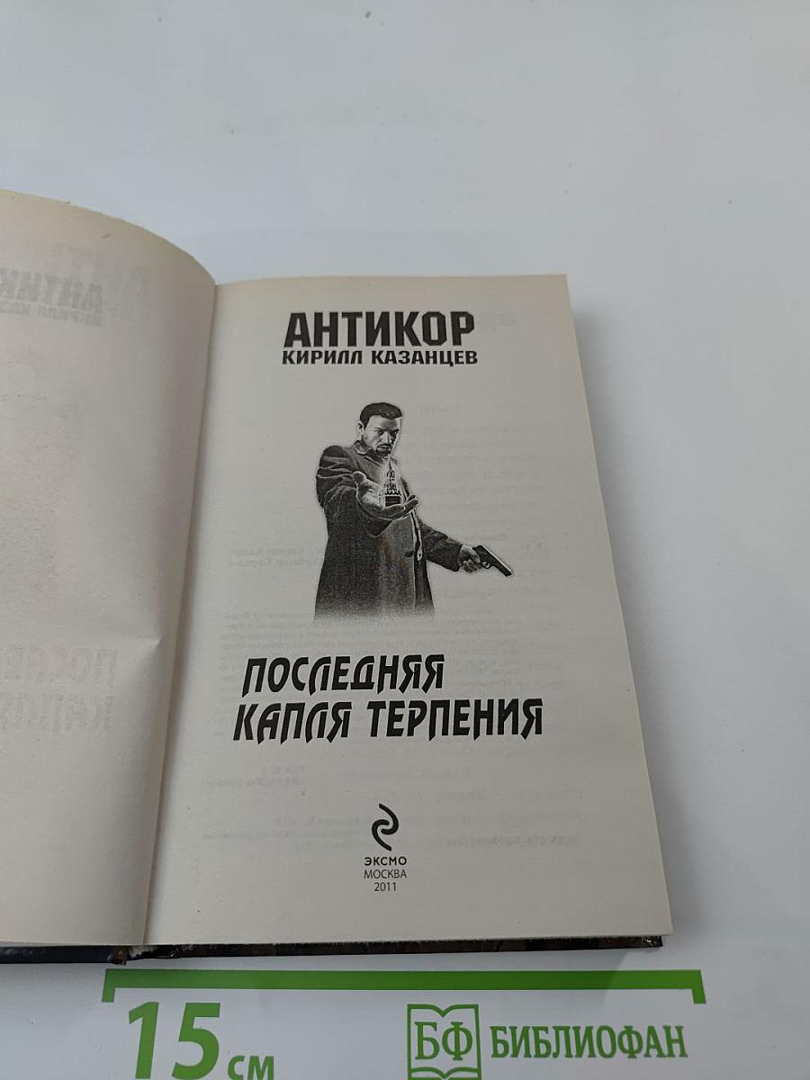 Антикор. Последняя капля терпения