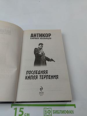 Антикор. Последняя капля терпения