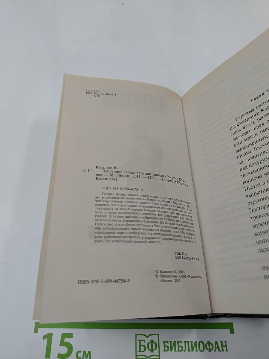 Антикор. Последняя капля терпения