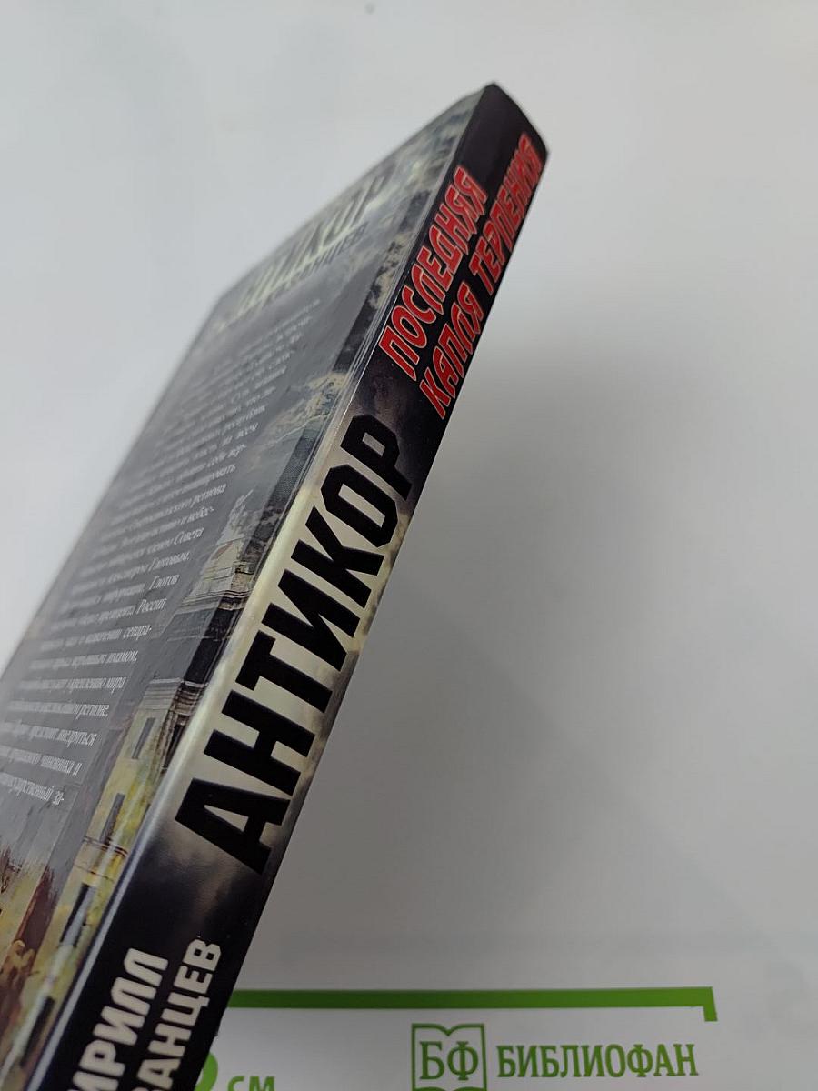 Антикор. Последняя капля терпения