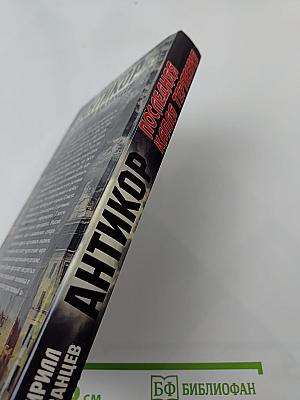 Антикор. Последняя капля терпения