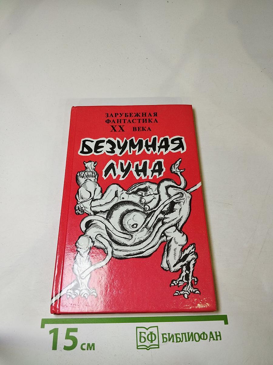 Безумная луна