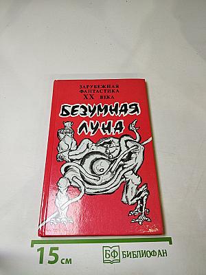 Безумная луна