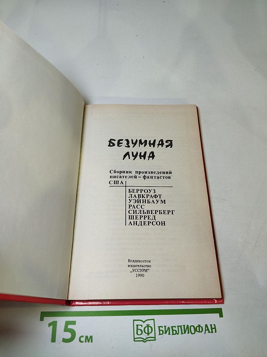 Безумная луна
