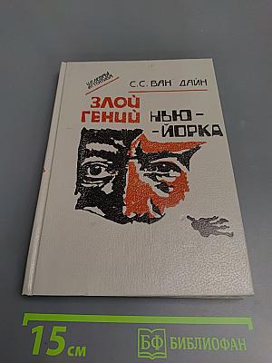 Злой гений Нью-Йорка