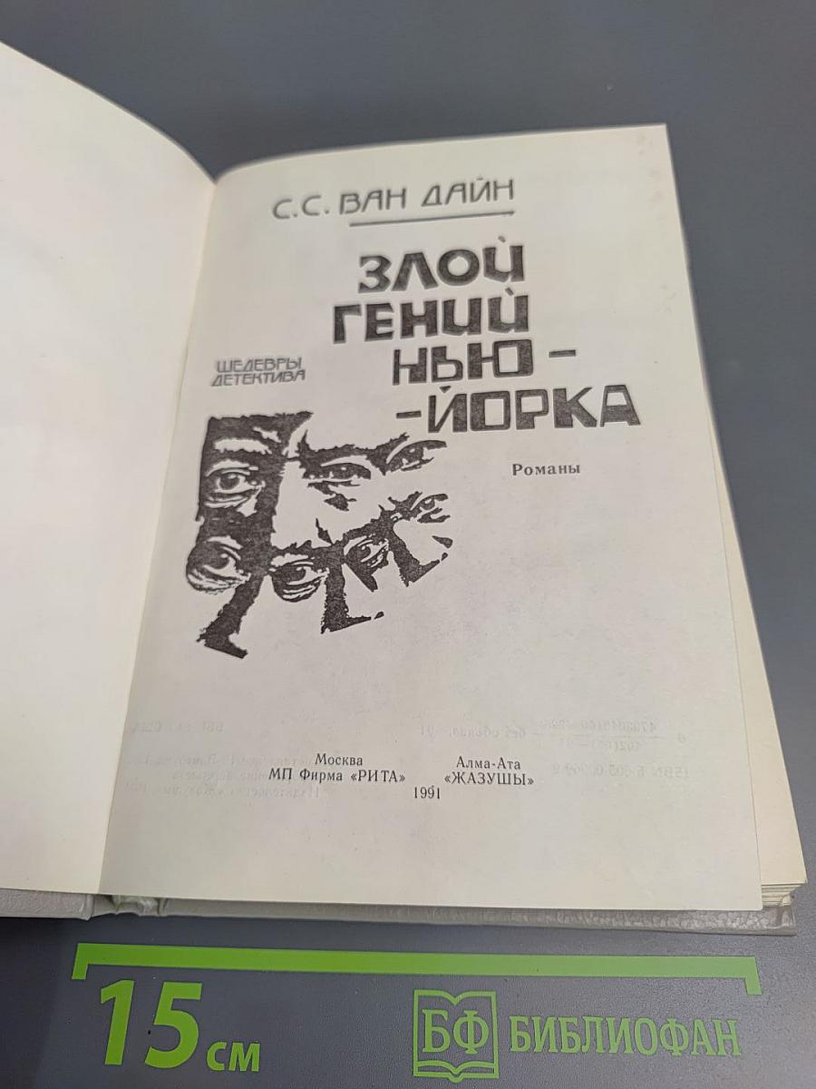 Злой гений Нью-Йорка