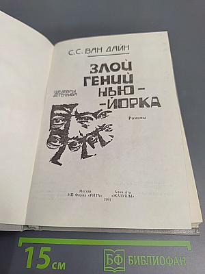 Злой гений Нью-Йорка