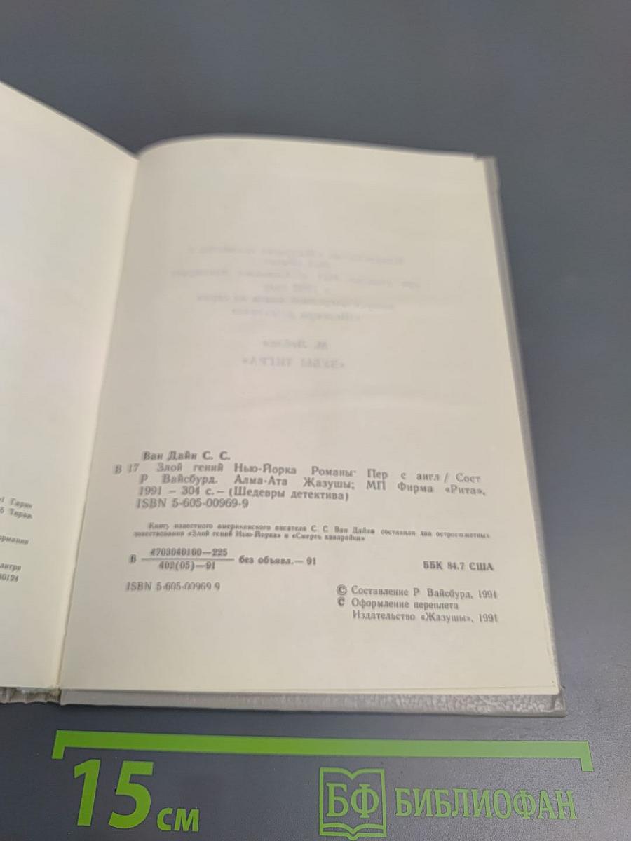 Злой гений Нью-Йорка