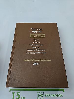 Чистые пруды. Альманах. Вып. 4-й