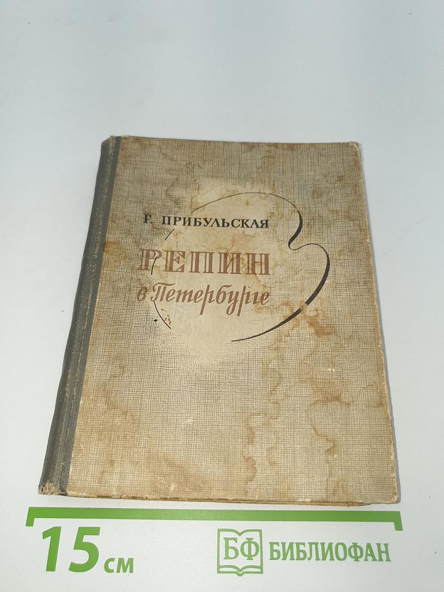 Репин в Петербурге