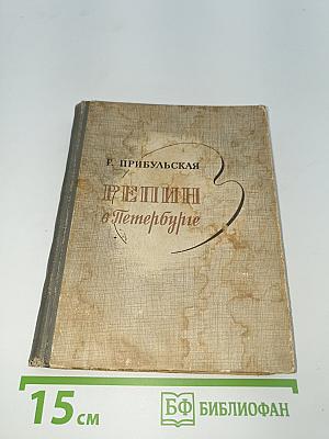 Репин в Петербурге