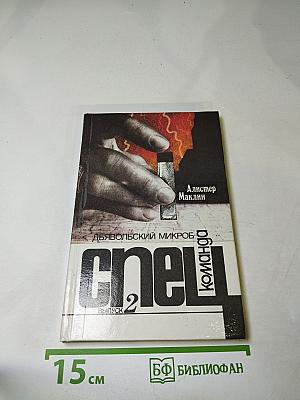 Дьявольский микроб