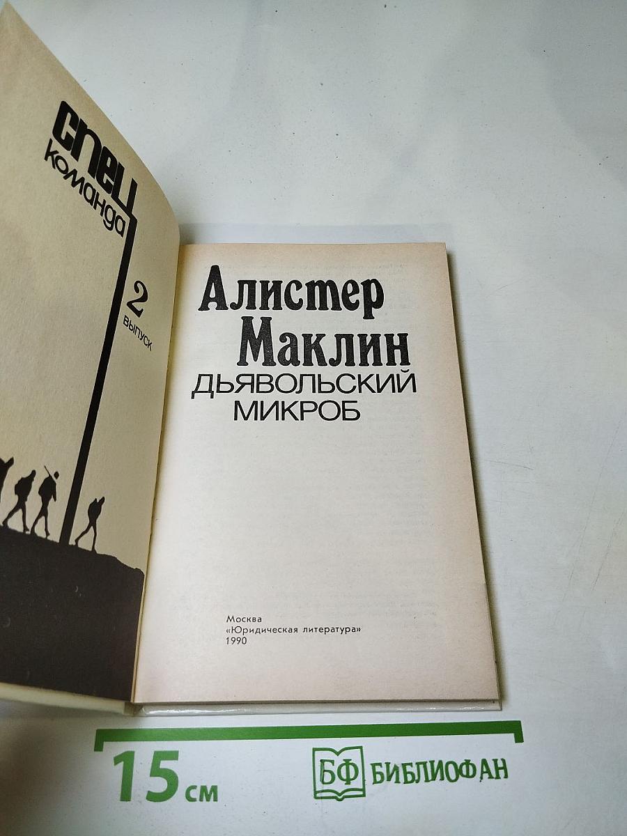 Дьявольский микроб