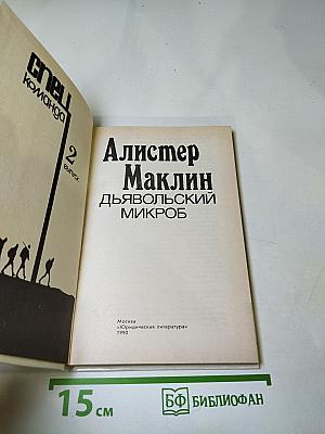 Дьявольский микроб