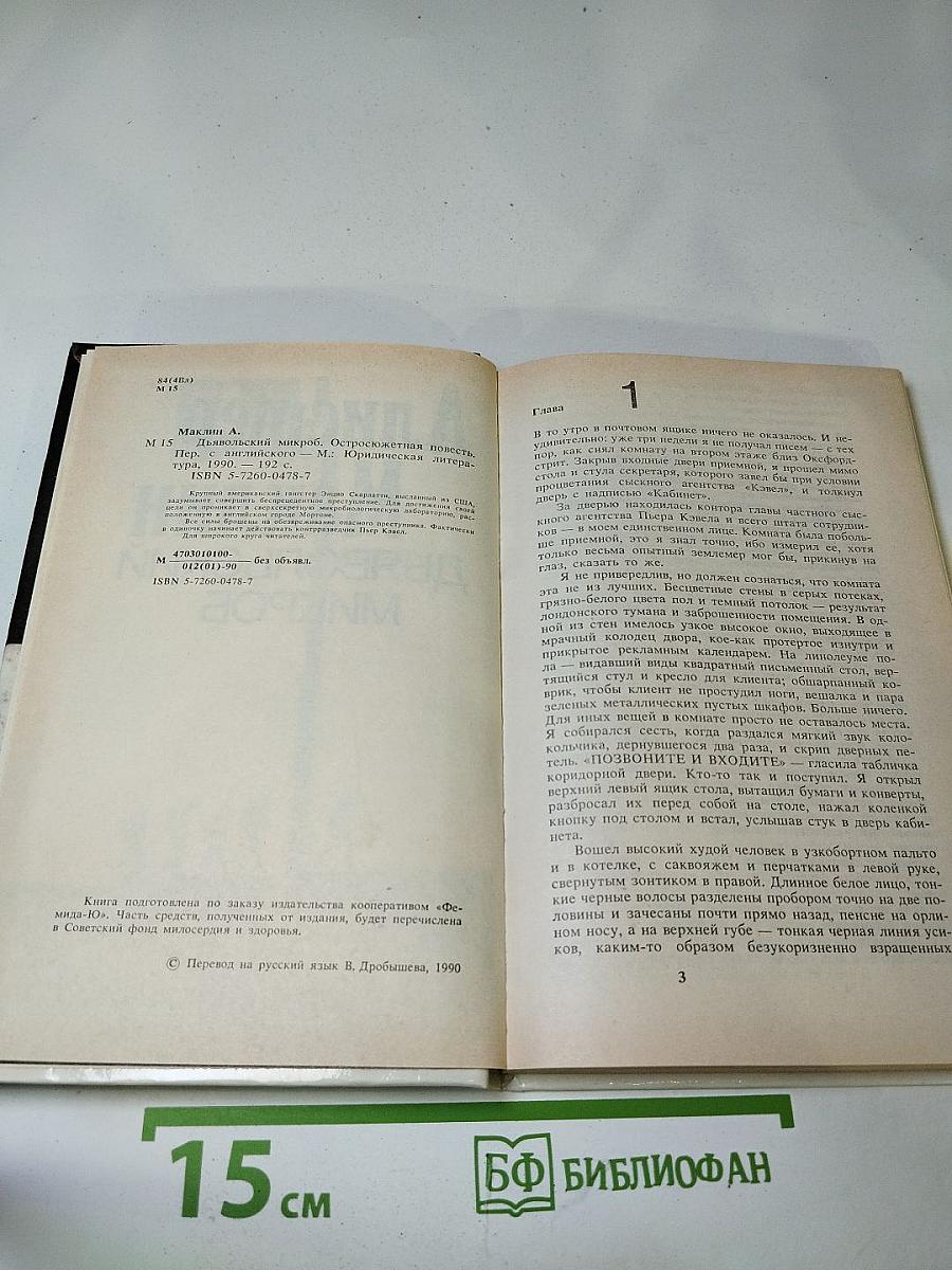 Дьявольский микроб