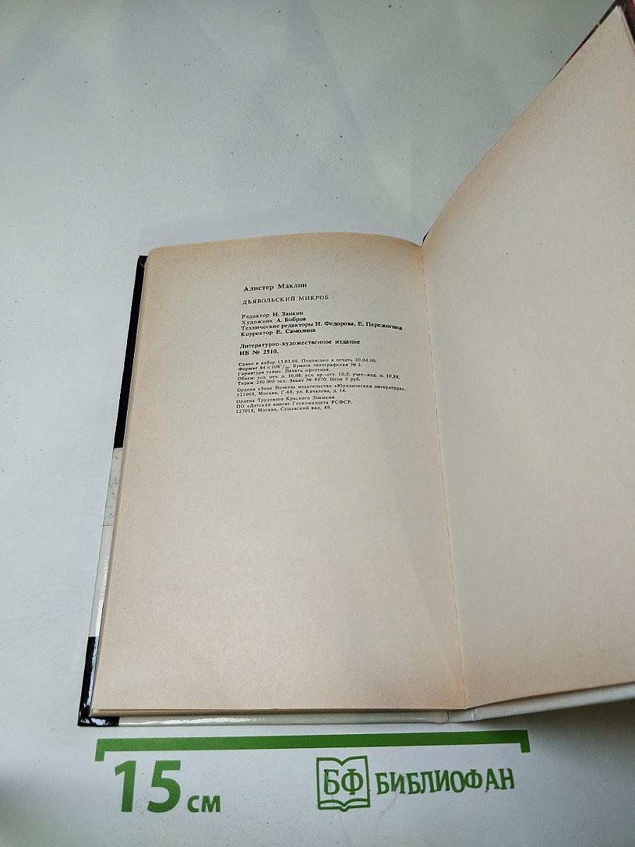 Дьявольский микроб