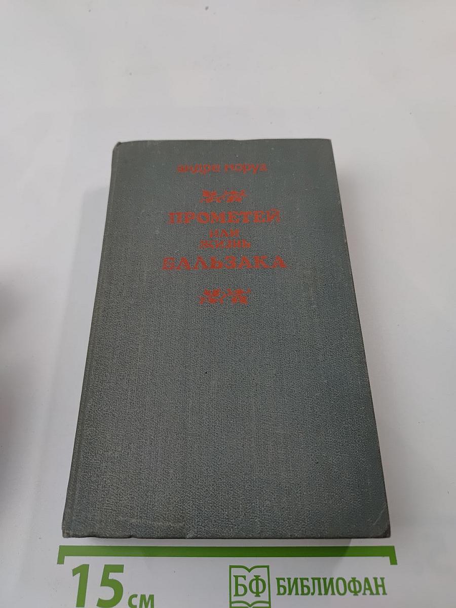 Прометей, или Жизнь Бальзака