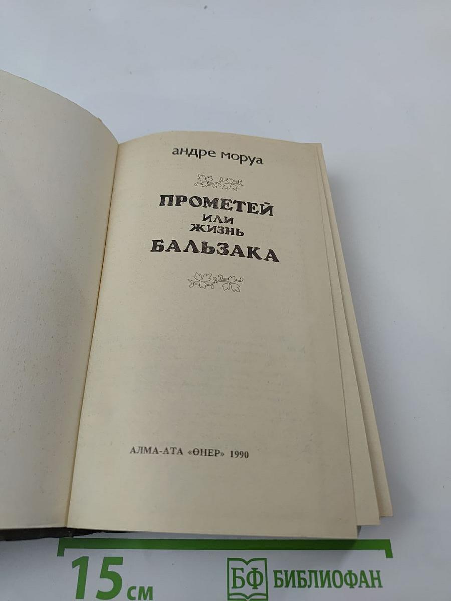 Прометей, или Жизнь Бальзака