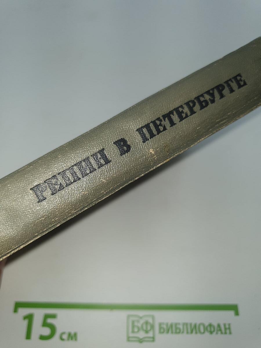 Репин в Петербурге