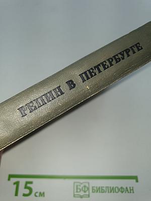 Репин в Петербурге