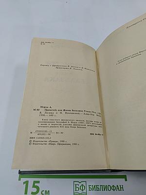 Прометей, или Жизнь Бальзака