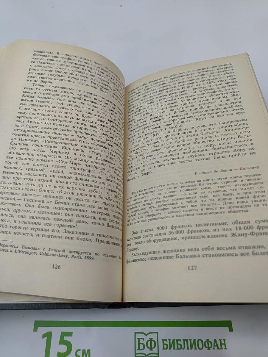 Прометей, или Жизнь Бальзака