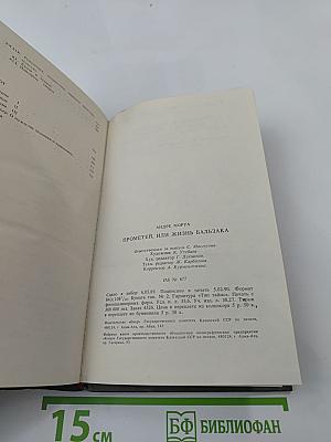 Прометей, или Жизнь Бальзака