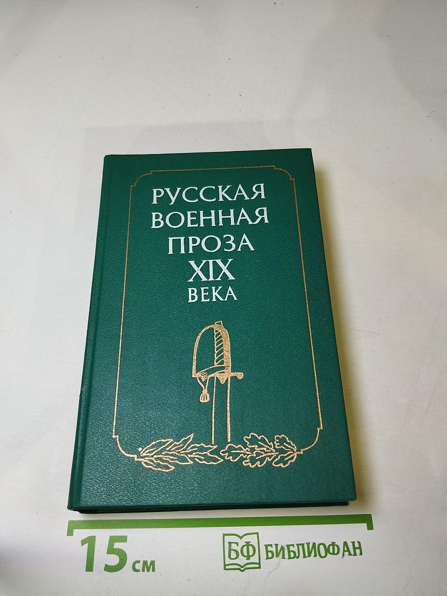 Русская военная проза XIX века