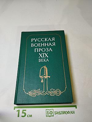 Русская военная проза XIX века
