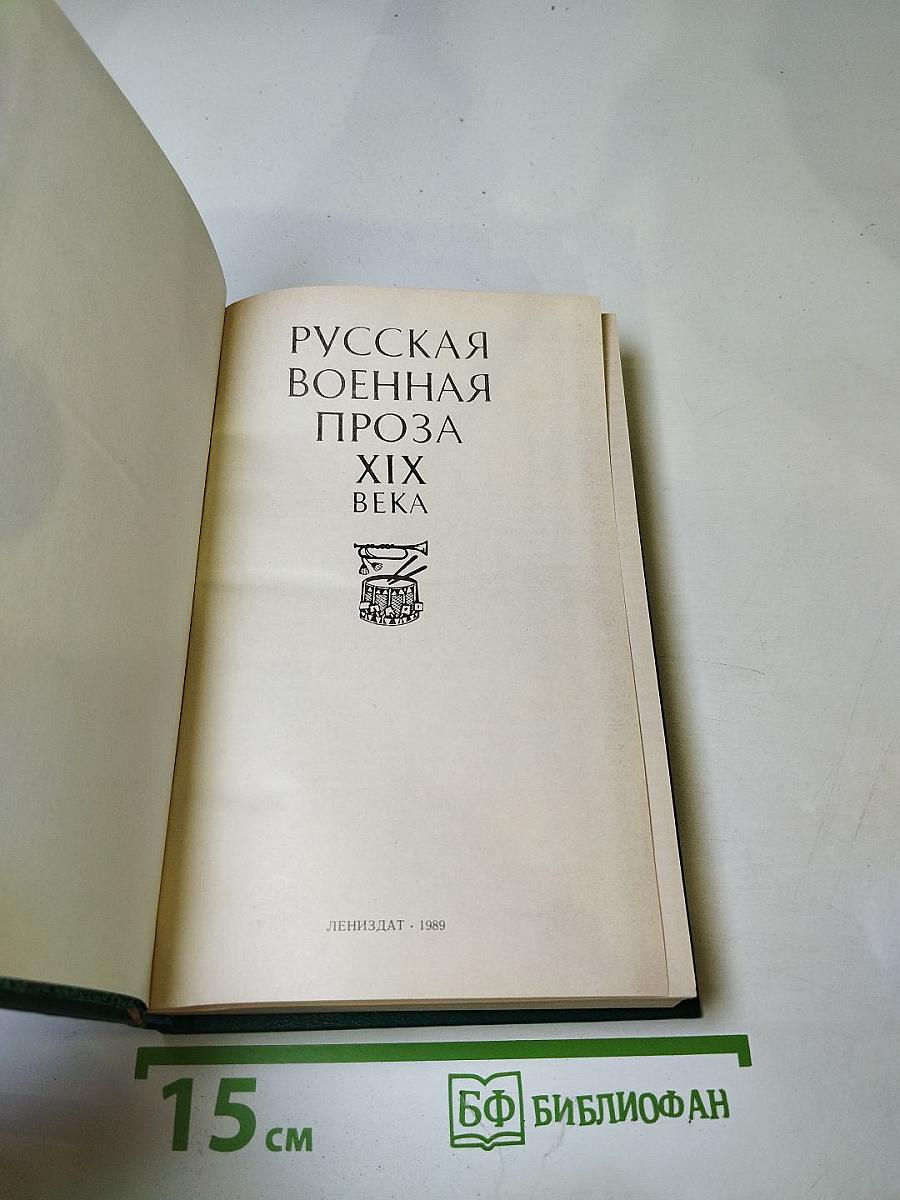 Русская военная проза XIX века