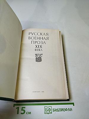 Русская военная проза XIX века