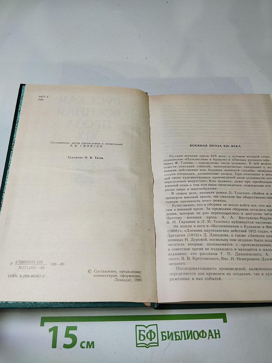 Русская военная проза XIX века