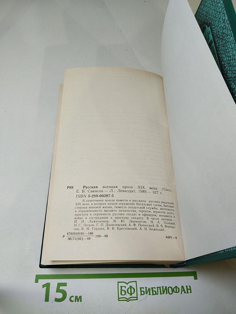 Русская военная проза XIX века