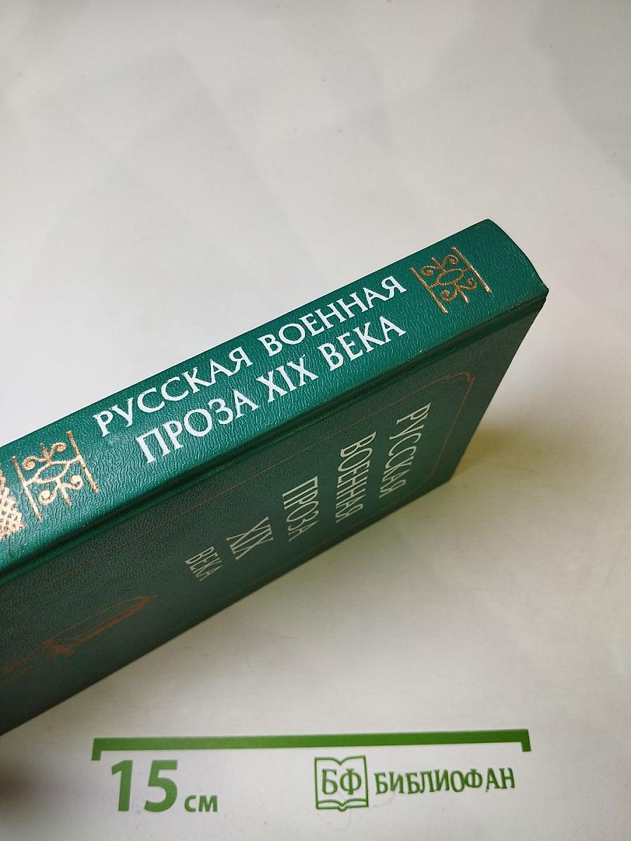 Русская военная проза XIX века