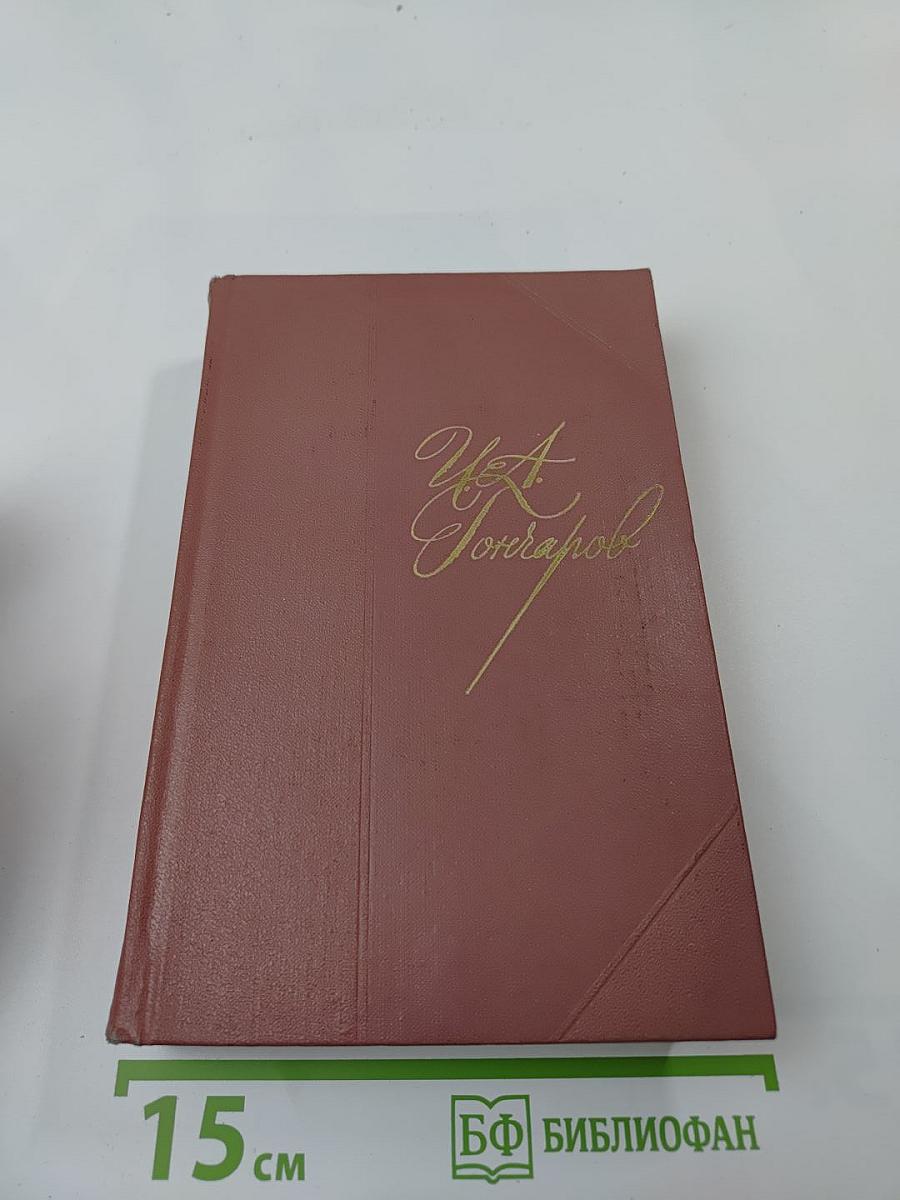 Собрание сочинений. Том первый: Обыкновенная история