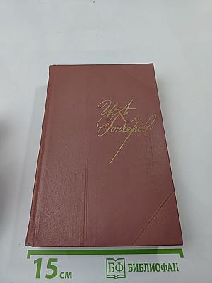 Собрание сочинений. Том первый: Обыкновенная история