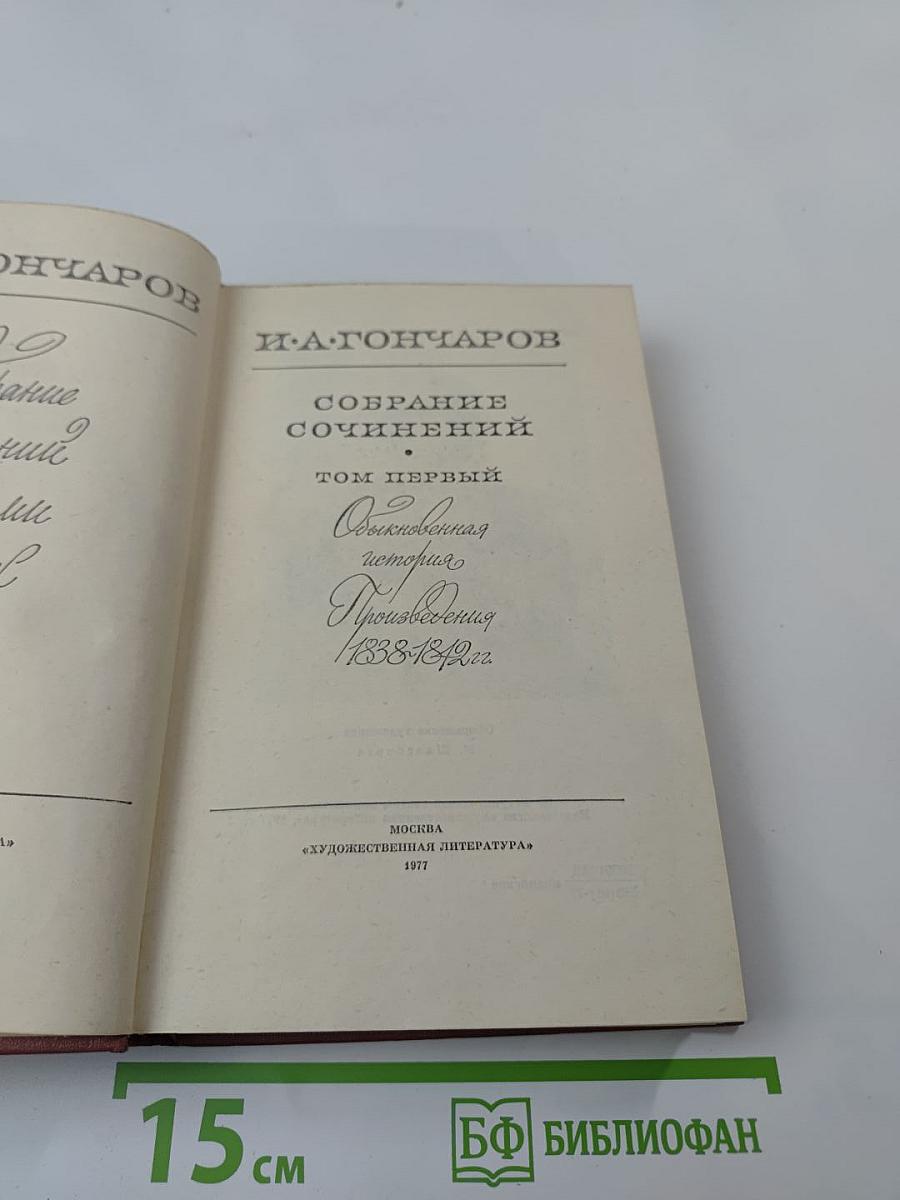 Собрание сочинений. Том первый: Обыкновенная история