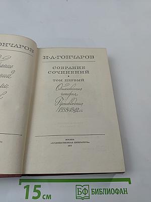 Собрание сочинений. Том первый: Обыкновенная история