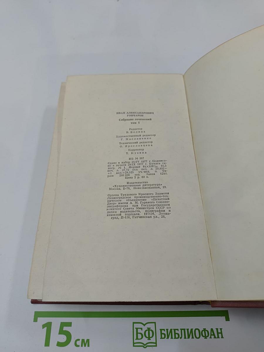 Собрание сочинений. Том первый: Обыкновенная история