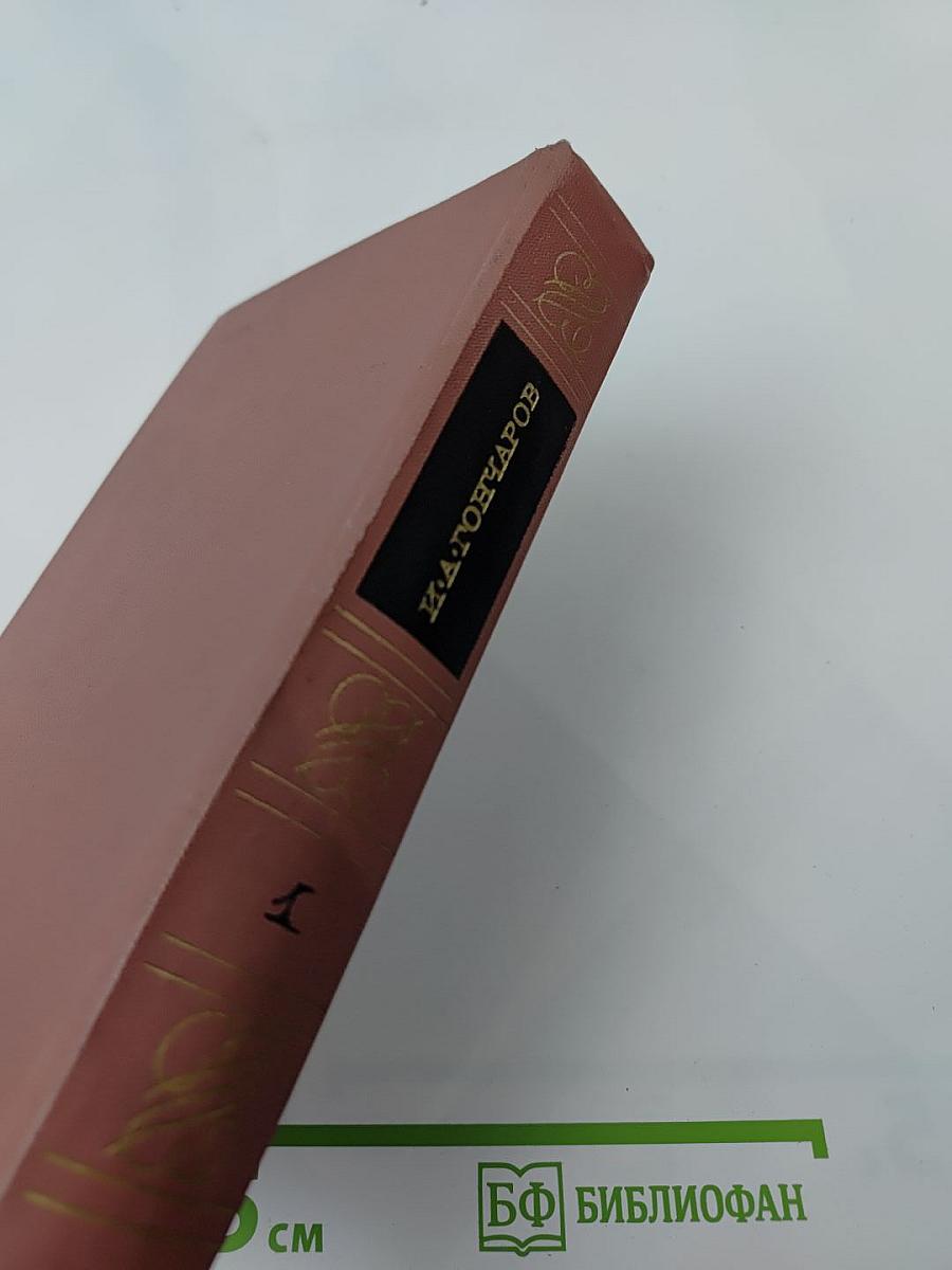 Собрание сочинений. Том первый: Обыкновенная история