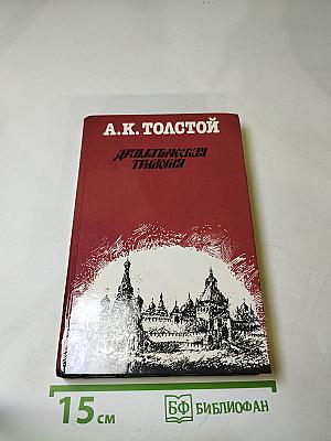 Драматическая трилогия
