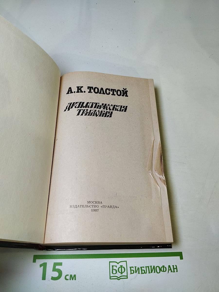 Драматическая трилогия