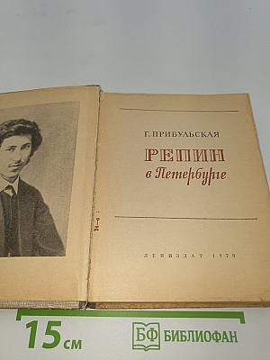 Репин в Петербурге